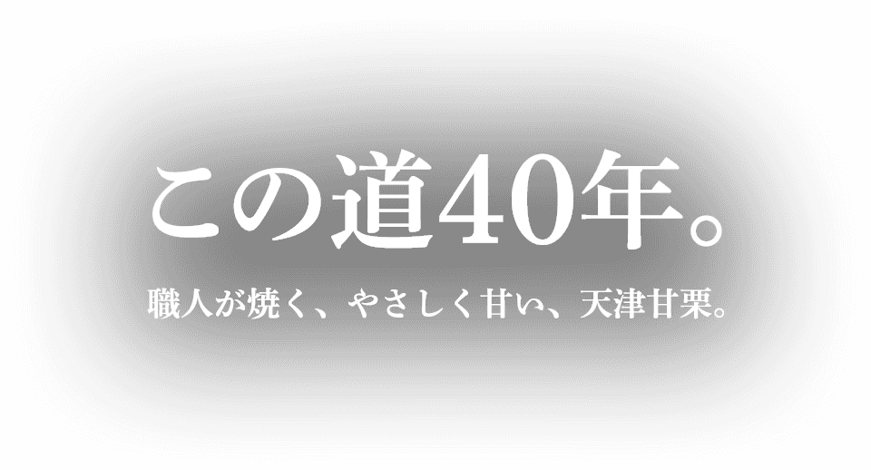 天津甘栗専門店 衣浦食品