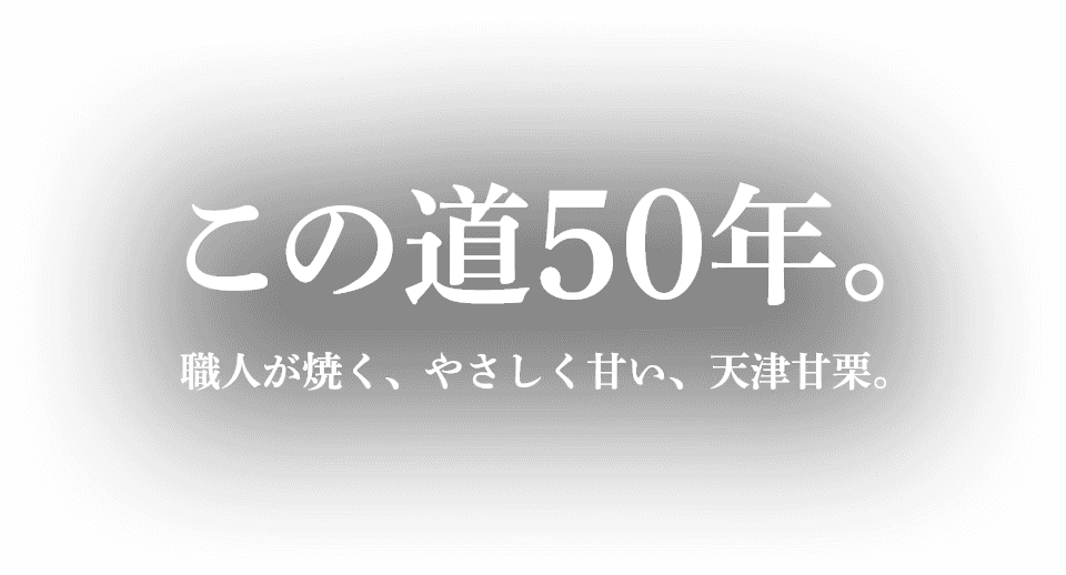 この道50年。職人が焼く、甘くて、やさしい天津甘栗。