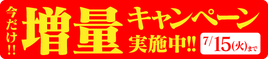 今だけ!!増量キャンペーン実施中!!